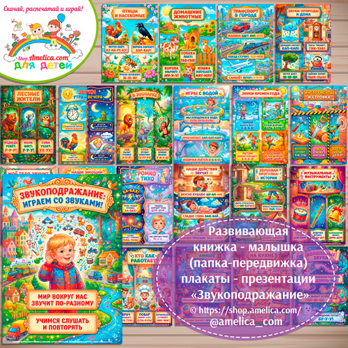 Развивающая книжка (папка-передвижка) плакаты - презентации (наглядный материал) «Звукоподражание» для детей.