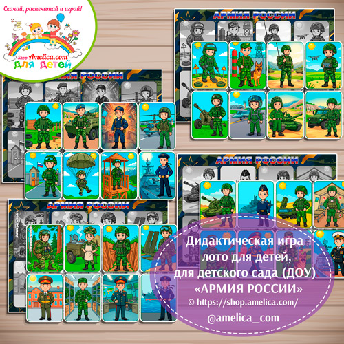 Дидактическое лото — на 23 Февраля «Армия России» .