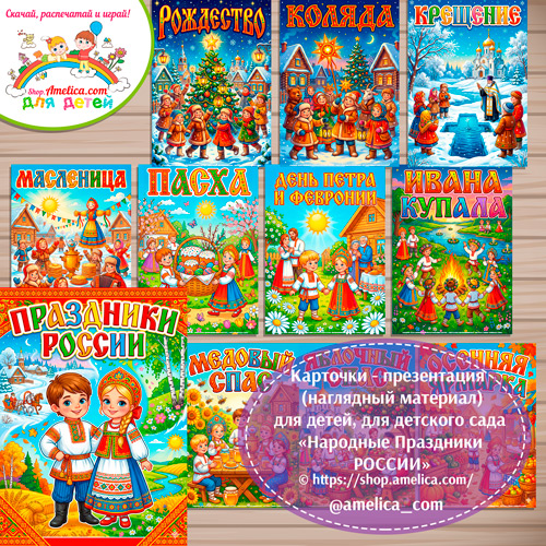 Карточки - презентации (наглядное пособие) «Народные праздники России».