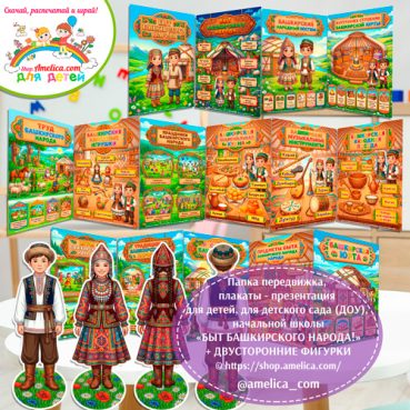 Папка-передвижка, плакаты - презентации (наглядный материал) + двусторонние фигурки А4 «Башкирский народный быт!»