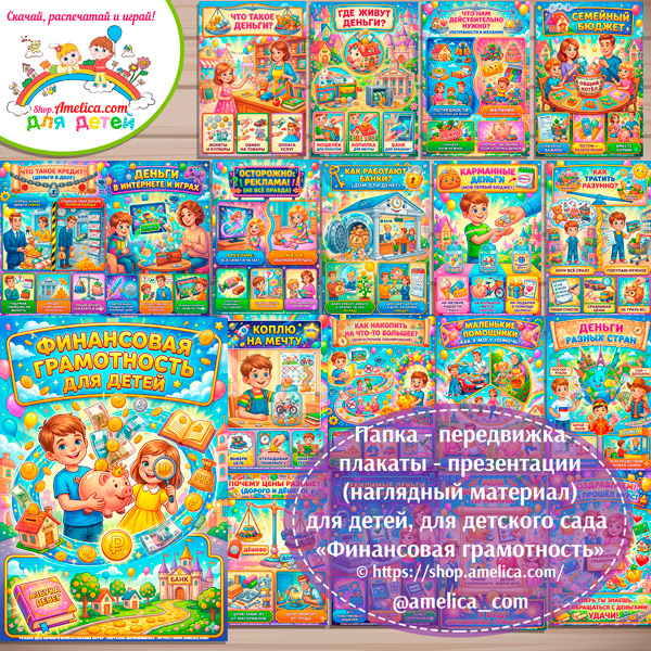 Папка-передвижка, плакаты - презентации (наглядный материал) «Финансовая грамотность» для детей