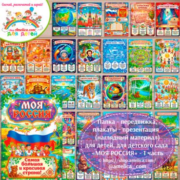 Папка-передвижка, плакаты - презентации (наглядный материал) для детского сада «МОЯ РОССИЯ!» - 1 часть