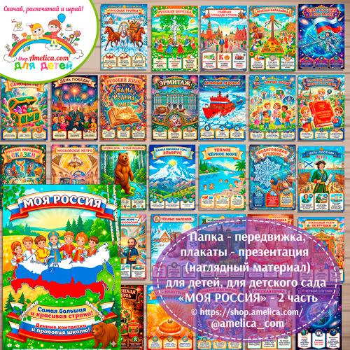 Папка-передвижка, плакаты - презентации (наглядный материал) для детского сада «МОЯ РОССИЯ!» - 2 часть