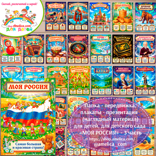 Папка-передвижка, плакаты - презентации (наглядный материал) для детского сада «МОЯ РОССИЯ!» - 3 часть