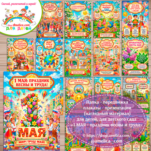 Папка-передвижка, плакаты - презентации (наглядный материал) для детского сада «1 МАЯ - Праздник весны и труда».