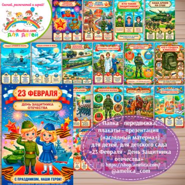 Папка-передвижка, плакаты - презентации (наглядный материал) для детского сада «23 Февраля - День Защитника отечества»