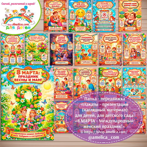 Папка-передвижка, плакаты - презентации (наглядный материал) для детского сада «8 Марта - Международный женский день»