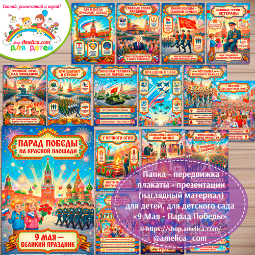Папка-передвижка, плакаты - презентации (наглядный материал) для детского сада «9 МАЯ - Парад Победы на Красной площади»