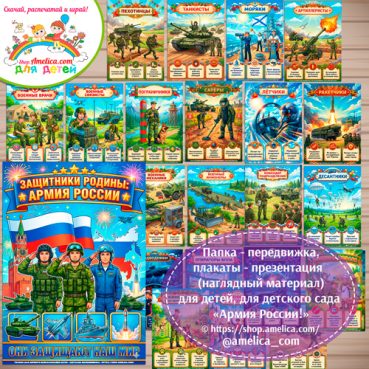Папка-передвижка, плакаты - презентации (наглядный материал) «Армия России!» - 2 вариант на 23 Февраля.