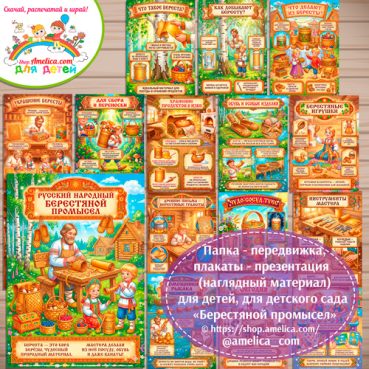 Развивающая книжка (папка-передвижка) плакаты - презентации (наглядный материал) «Русский народный промысел - Берестяной промысел».