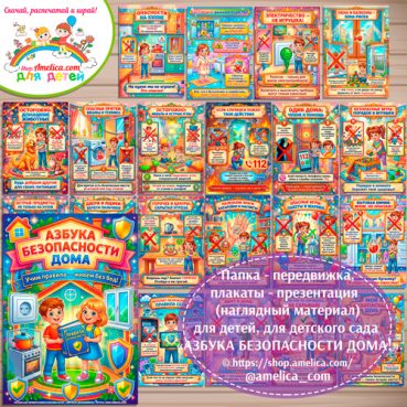 Папка-передвижка, плакаты - презентации (наглядный материал) «Азбука безопасности дома» для детского сада.
