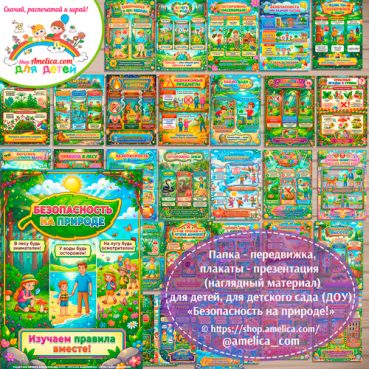 Папка-передвижка, плакаты - презентации (наглядный материал) «Безопасность на природе» для детского сада.