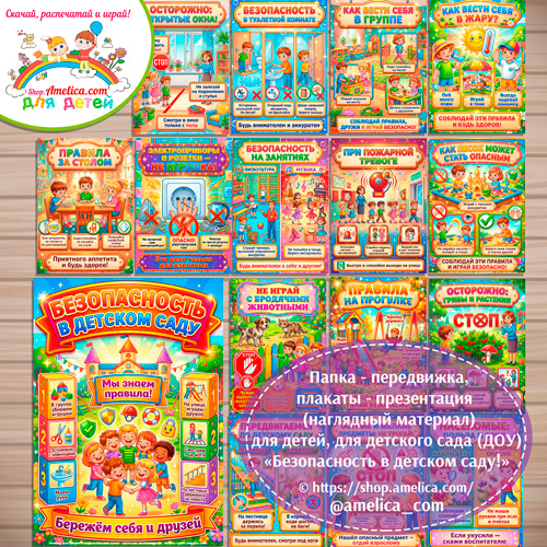 Папка-передвижка, плакаты - презентации (наглядный материал) «Безопасность в детском саду» для детей.