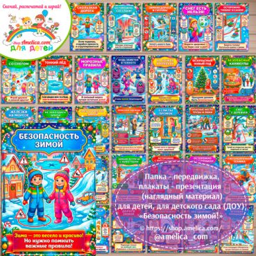 Папка-передвижка, плакаты - презентации (наглядный материал) «Безопасность зимой»
