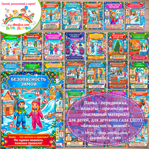 Папка-передвижка, плакаты - презентации (наглядный материал) «Безопасность зимой»
