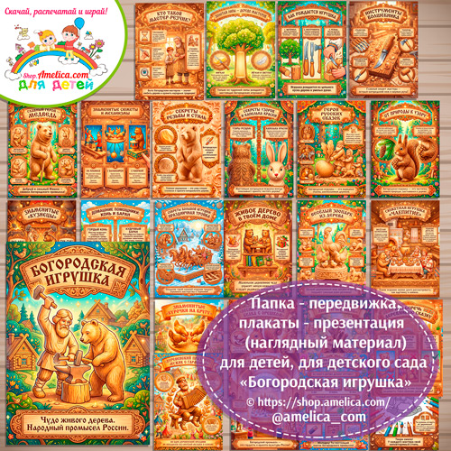 Развивающая книжка (папка-передвижка) плакаты - презентации (наглядный материал) «Русский народный промысел - Богородская игрушка».