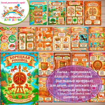Развивающая книжка (папка-передвижка) плакаты - презентации (наглядный материал) «Русский народный промысел - Борецкая роспись».