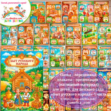 Папка-передвижка, плакаты - презентации (наглядный материал) «Быт русского народа» - 1 часть для детей.