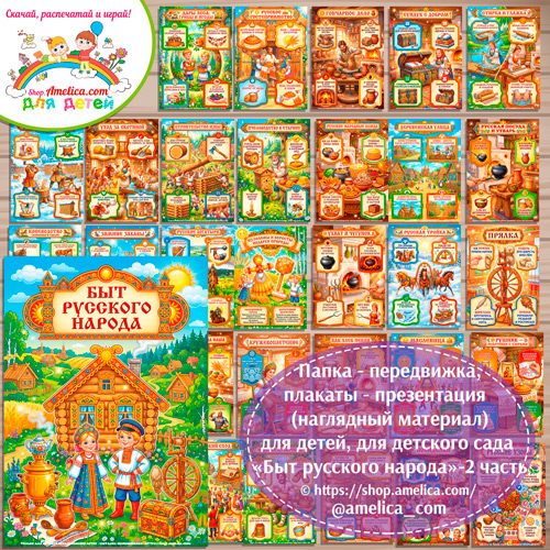 Папка-передвижка, плакаты - презентации (наглядный материал) «Быт русского народа» - 2 часть для детей.