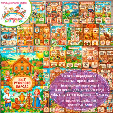 Папка-передвижка, плакаты - презентации (наглядный материал) «Быт русского народа» - 3 часть для детей.