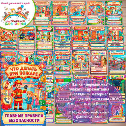 Папка-передвижка, плакаты - презентации (наглядный материал) «Что делать при пожаре» для детей, для детского сада.
