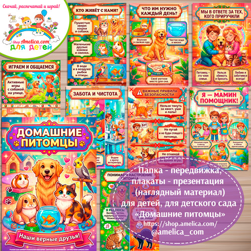 Папка-передвижка, плакаты - презентации (наглядный материал) «Домашние питомцы» для детей.
