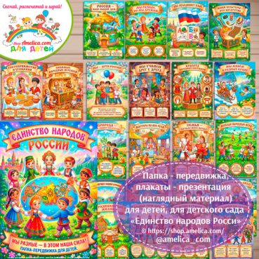 Папка-передвижка, плакаты - презентации (наглядный материал) «Единство народов России»