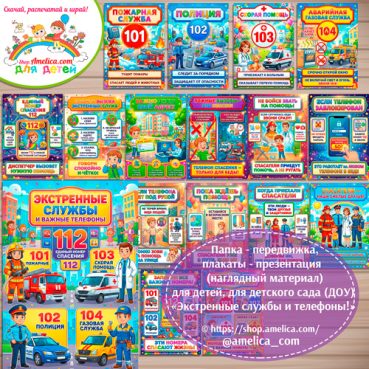 Папка-передвижка, плакаты - презентации (наглядный материал) «Экстренные службы и телефоны» для детей, для детского сада.