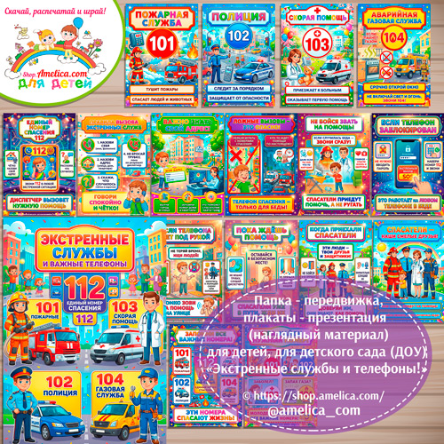 Папка-передвижка, плакаты - презентации (наглядный материал) «Экстренные службы и телефоны» для детей, для детского сада.