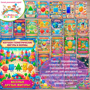 Папка-передвижка, плакаты - презентации (наглядный материал) «Геометрические фигуры и формы»
