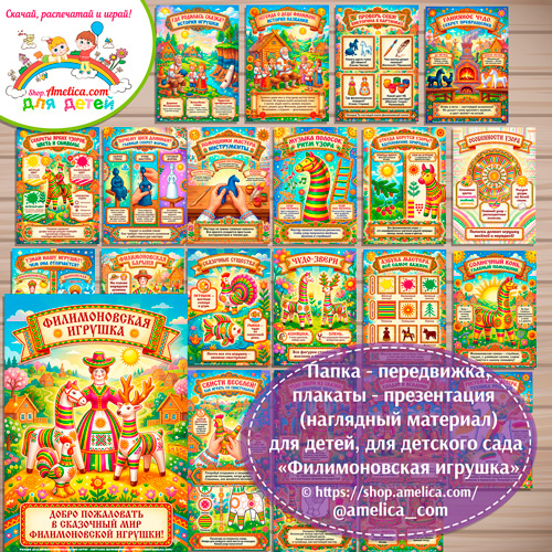 Развивающая книжка (папка-передвижка) плакаты - презентации (наглядный материал) «Русский народный промысел - Филимоновская игрушка».