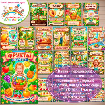 Папка-передвижка, плакаты - презентации (наглядный материал) «Фрукты» - 1 часть