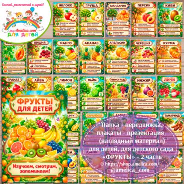 Папка-передвижка, плакаты - презентации (наглядный материал) «Фрукты» - 2 часть