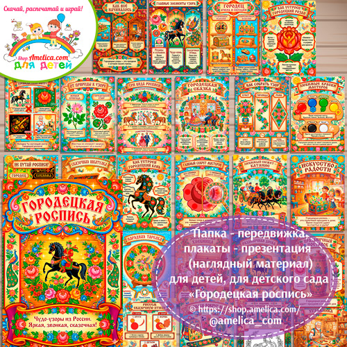 Развивающая книжка (папка-передвижка) плакаты - презентации (наглядный материал) «Русский народный промысел - Городецкая роспись».