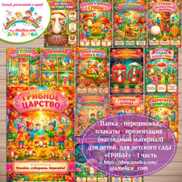 Папка-передвижка, плакаты - презентации (наглядный материал) «Грибы» - 1 часть для детей.