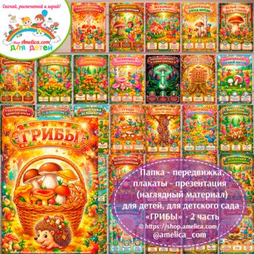 Папка-передвижка, плакаты - презентации (наглядный материал) «Грибы» - 2 часть для детей.