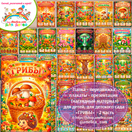 Папка-передвижка, плакаты - презентации (наглядный материал) «Грибы» - 2 часть для детей.