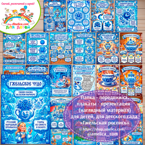 Развивающая книжка (папка-передвижка) плакаты - презентации (наглядный материал) «Русский народный промысел Гжельская роспись».