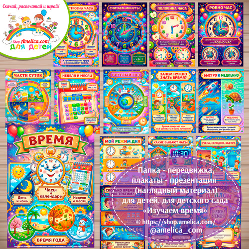 Папка-передвижка, плакаты - презентации (наглядный материал) «Изучаем время» для детей.