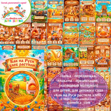 Развивающая книжка (папка-передвижка) плакаты - презентации (наглядный материал) «Как на Руси растили хлеб».