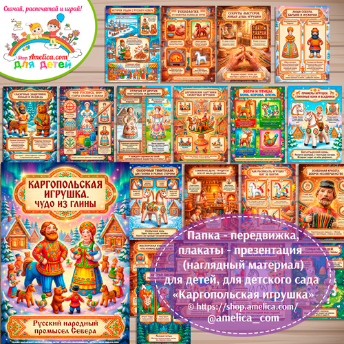 Развивающая книжка (папка-передвижка) плакаты - презентации (наглядный материал) «Русский народный промысел - Каргопольская игрушка».