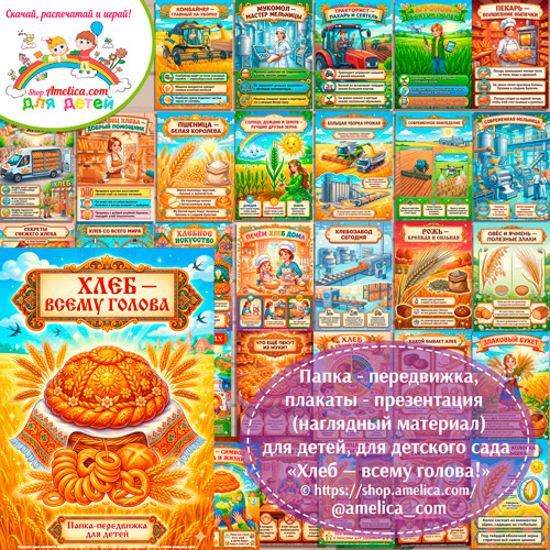 Развивающая книжка (папка-передвижка) плакаты - презентации (наглядный материал) «Хлеб — всему голова".