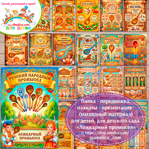 Развивающая книжка (папка-передвижка) плакаты - презентации (наглядный материал) «Русский народный промысел - Ложкарный промысел».
