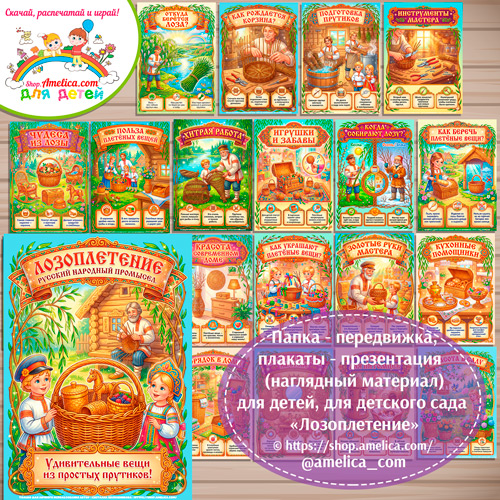 Развивающая книжка (папка-передвижка) плакаты - презентации (наглядный материал) «Русский народный промысел - Лозоплетение».