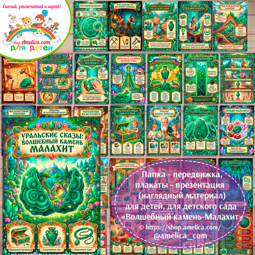Развивающая книжка (папка-передвижка) плакаты - презентации (наглядный материал) «Волшебный камень - Малахит».
