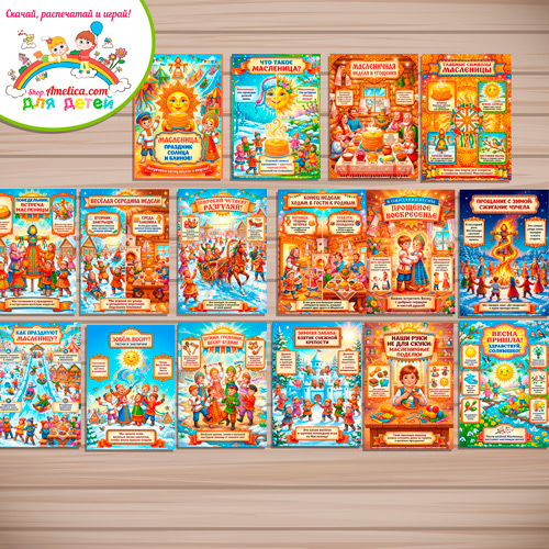 Папка-передвижка, плакаты — презентации (наглядный материал) для детского сада «МАСЛЕНИЦА — русский народный праздник». Папка-передвижка, плакаты — презентации (наглядный материал) для детского сада «МАСЛЕНИЦА — русский народный праздник».