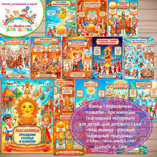 Папка-передвижка, плакаты - презентации (наглядный материал) для детского сада «МАСЛЕНИЦА - русский народный праздник».