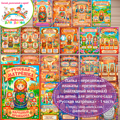 Развивающая книжка (папка-передвижка) плакаты - презентации (наглядный материал) «Русский народный промысел - Русская матрёшка»- 1 часть.