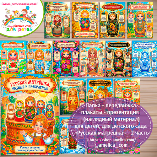 Развивающая книжка (папка-передвижка) плакаты - презентации (наглядный материал) «Русский народный промысел - Русская матрёшка» - 2 часть.
