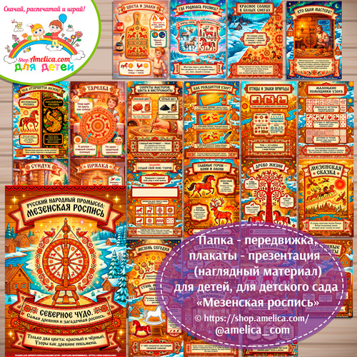 Развивающая книжка (папка-передвижка) плакаты - презентации (наглядный материал) «Русский народный промысел - Мезенская роспись».